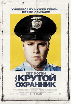 Фильм Типа крутой охранник (2009)