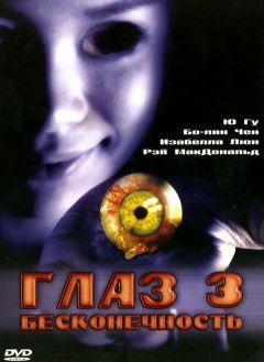 Фильм Глаз 3: Бесконечность (2005)
