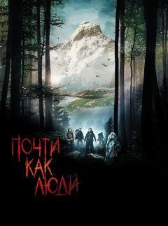 Фильм Почти как люди (2009)