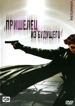 Фильм Пришелец из будущего (2002)