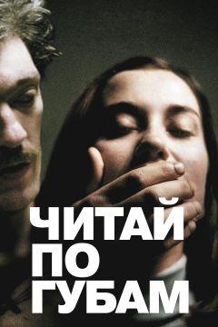 Фильм Читай по губам (2001)