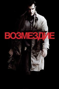 Фильм Возмездие (2010)