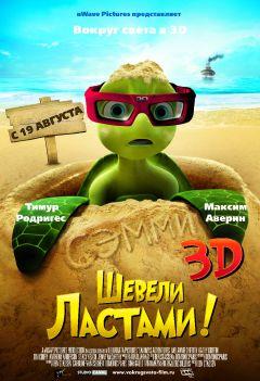 Фильм Шевели ластами! (2010)