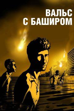 Фильм Вальс с Баширом (2008)