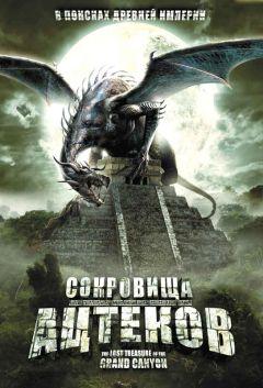 Фильм Сокровища ацтеков (2008)