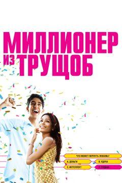 Фильм Миллионер из трущоб (2008)