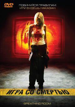 Фильм Игра со смертью (2008)