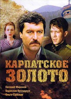 Фильм Карпатское золото (1991)