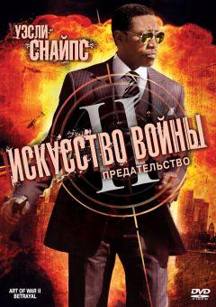 Фильм Искусство войны 2: Предательство (2008)