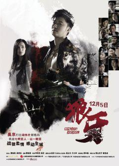 Фильм Легендарный убийца (2008)