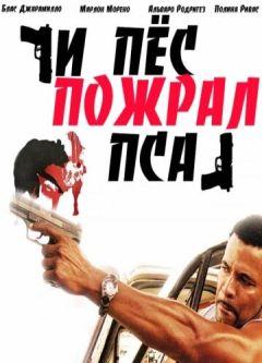 Фильм И пес пожрал пса (2008)