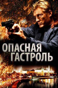 Фильм Опасная гастроль (2009)