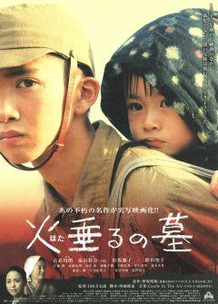 Фильм Могила светлячков (2008)