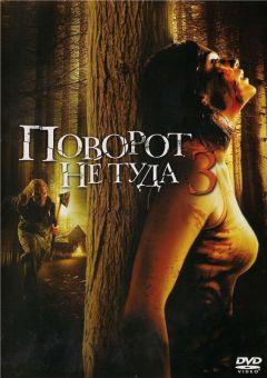 Фильм Поворот не туда 3 (2009)