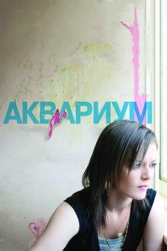 Фильм Аквариум (2009)