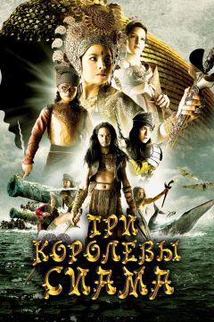 Фильм Три королевы Сиама (2008)