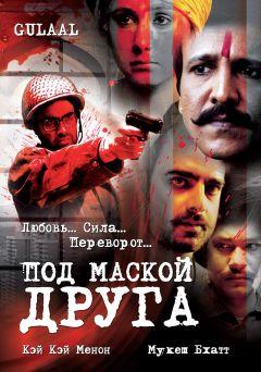 Фильм Под маской друга (2009)