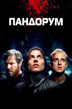 Фильм Пандорум (2009)