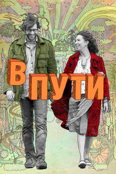 Фильм В пути (2009)