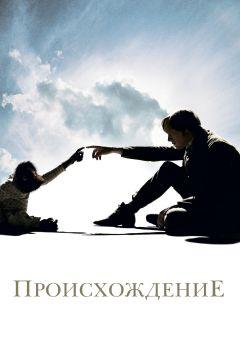 Фильм Происхождение (2009)