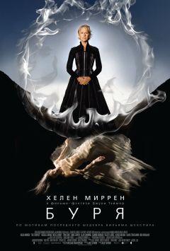Фильм Буря (2010)