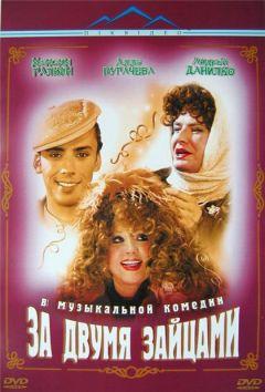 Фильм За двумя зайцами (2003)