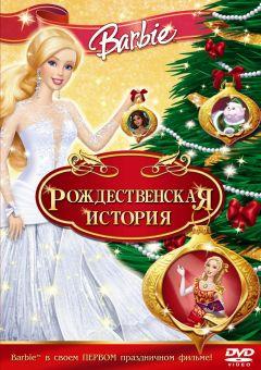 Фильм Барби: Рождественская история (2008)