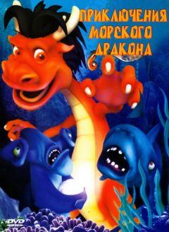 Фильм Приключения морского дракона (2007)