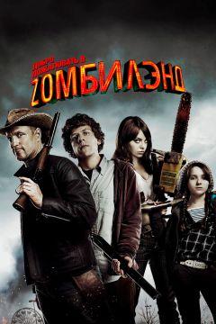 Фильм Добро пожаловать в Zомбилэнд (2009)