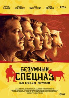 Фильм Безумный спецназ (2009)