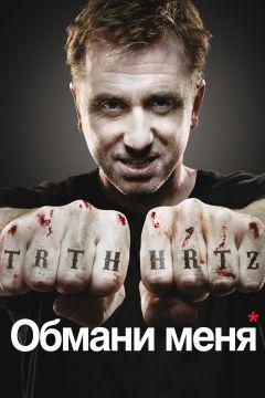 Сериал Обмани меня (2009)