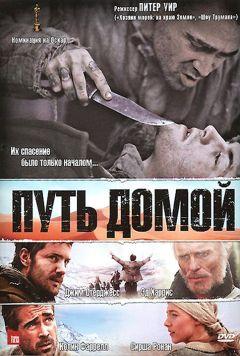 Фильм Путь домой (2010)