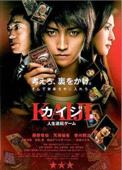 Фильм Кайдзи: Жить или проиграть (2009)