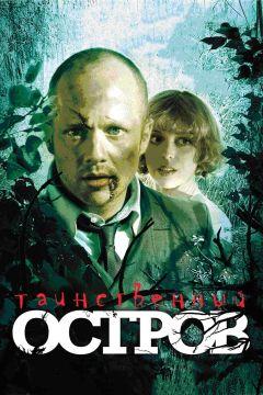 Фильм Таинственный остров (2008)