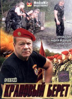 Фильм Краповый берет (2008)
