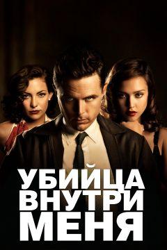 Фильм Убийца внутри меня (2010)