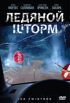 Фильм Ледяной шторм (2009)