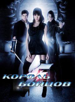 Фильм Король бойцов (2009)