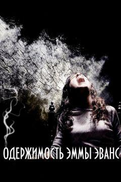 Фильм Одержимость Эммы Эванс (2010)