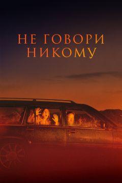 Фильм Не говори никому (2021)