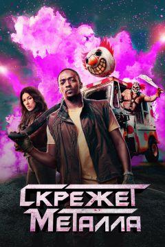 Сериал Скрежет металла (2023)