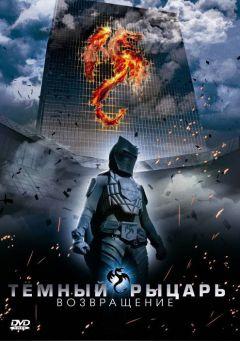 Фильм Темный рыцарь: Возвращение (2009)