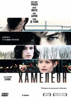 Фильм Хамелеон (2010)