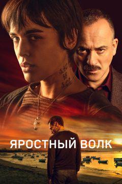 Фильм Яростный волк (2023)