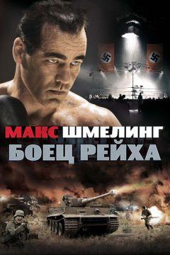 Фильм Макс Шмелинг: Боец Рейха (2010)