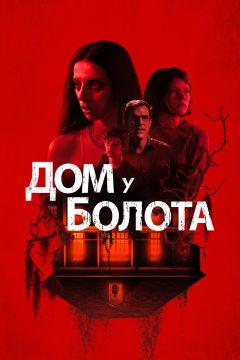 Фильм Дом у болота (2021)