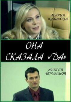 Фильм Она сказала «Да» (2007)