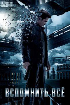Фильм Вспомнить всё (2012)