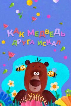 Фильм Как медведь друга искал (2019)