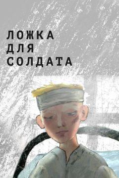Фильм Ложка для солдата (2015)